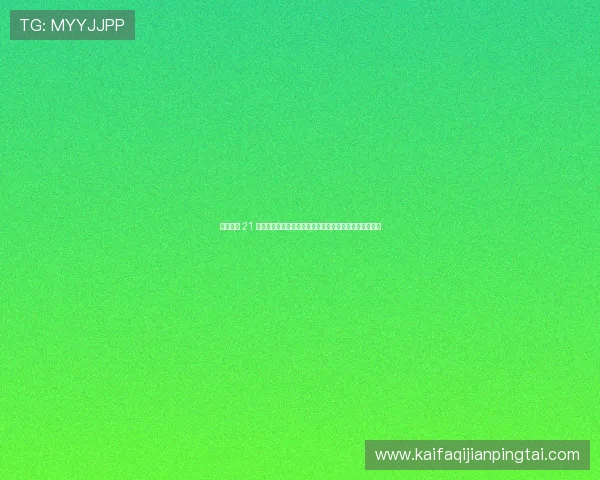 凯发闪电 21 点：快速开奖引领博彩新潮流，体验极速投注的极致快感