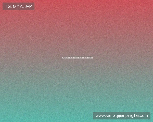 mg视讯手机欢迎你的全新体验开启你线上娱乐新纪元