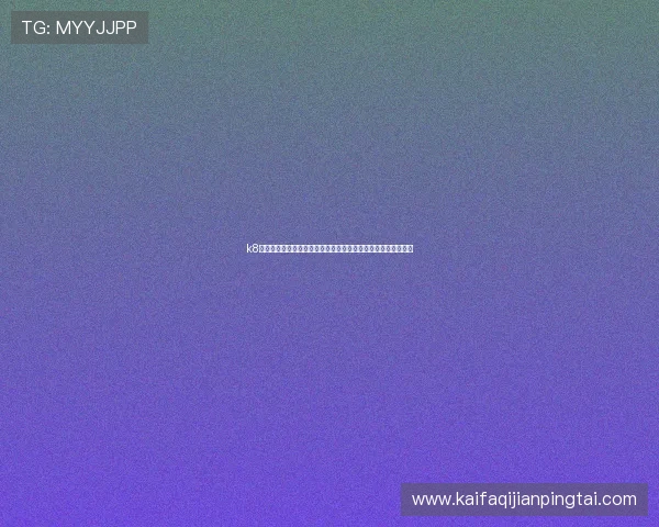 k8凯发娱乐官网最新优惠活动与福利礼包领取攻略助你轻松赢大奖