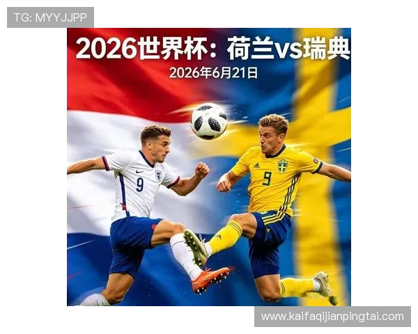 2026年世界杯荷兰和瑞典队的核心球员名单及比赛前瞻分析