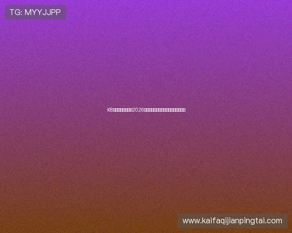 K8体育视讯全景回顾2026年世界杯足球明星亮相与精彩表现盘点 K8体育视讯全景回顾2026年世界杯足球明星亮相与精彩表现盘点